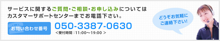 サービスに関するお問い合わせやお申し込みは050-3387-0630まで
