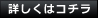 詳しくはコチラ