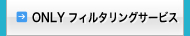 フィルタリングサービス
