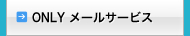 メールサービス