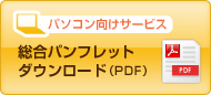 パソコン用サービス総合パンフレットダウンロード