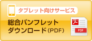タブレット用サービス総合パンフレットダウンロード