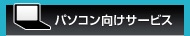 パソコン向けサービス