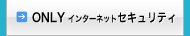 インターネットセキュリティ