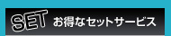 お得なセットサービス