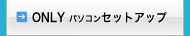セットアップサービス