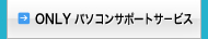 パソコンサポート