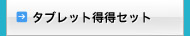 タブレット得得4点セット