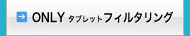 タブレットフィルタリングサービス