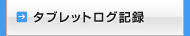 タブレットログ記録