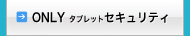 タブレットセキュリティサービス
