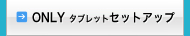 タブレットセットアップサービス