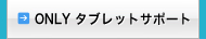 タブレットサポート