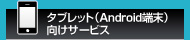 タブレット（Android端末）向けサービス