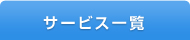 サービス一覧